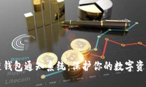 区块链钱包通知系统：保护你的数字资产安全