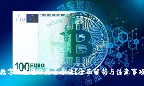 数字钱包转账是否合法?全面解析与注意事项