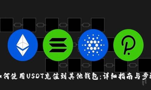 如何使用USDT充值到其他钱包:详细指南与步骤