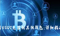 如何使用USDT充值到其他钱包：详细指南与步骤
