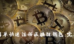 如何简单快速注册区块链钱包：完整指南
