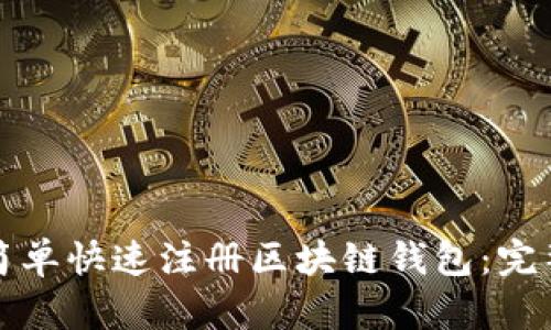 如何简单快速注册区块链钱包:完整指南