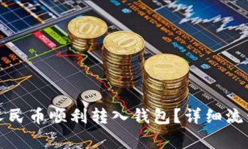 如何将数字人民币顺利转入钱包？详细流程与注意事项