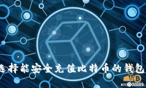 如何选择能安全充值比特币的钱包平台?