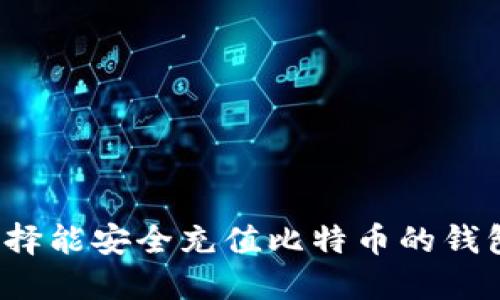 如何选择能安全充值比特币的钱包平台?
