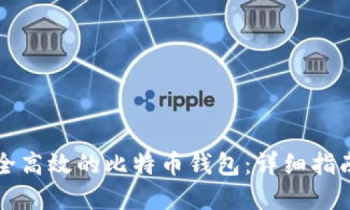 如何开发安全高效的比特币钱包:详细指南与最佳实践