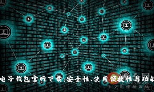 以太坊电子钱包官网下载:安全性、使用便捷性与功能全解析