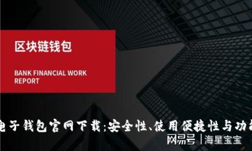 以太坊电子钱包官网下载:安全性、使用便捷性与功能全解析