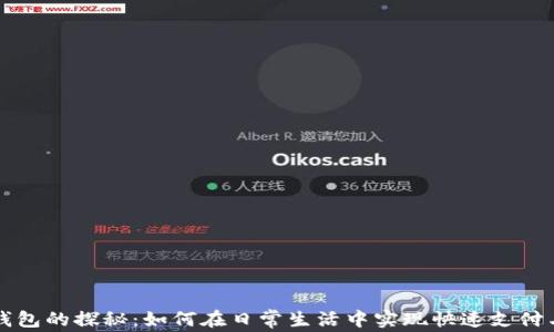 
深圳数字钱包的探秘：如何在日常生活中实现快速支付与安全管理