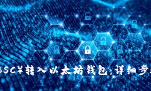 如何将伯链（BSC）转入以太坊钱包：详细步骤与注意事项