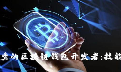 如何成为优秀的区块链钱包开发者：技能与实践指南