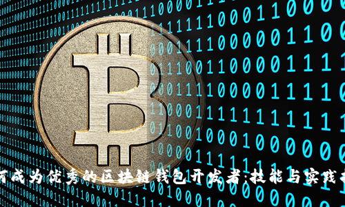 如何成为优秀的区块链钱包开发者：技能与实践指南