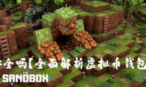 手机虚拟币钱包安全吗?全面解析虚拟币钱包安全性与使用指南