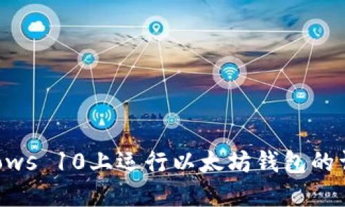 在Windows 10上运行以太坊钱包的详细指南