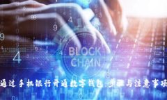 如何通过手机银行开通数字钱包：步骤与注意事