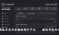 如何选择适合您的区块链挖矿产品——酷链钱包