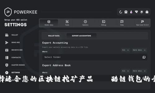 如何选择适合您的区块链挖矿产品——酷链钱包的全面解析