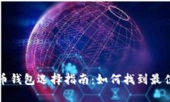 虚拟币钱包选择指南:如何找到最佳选择