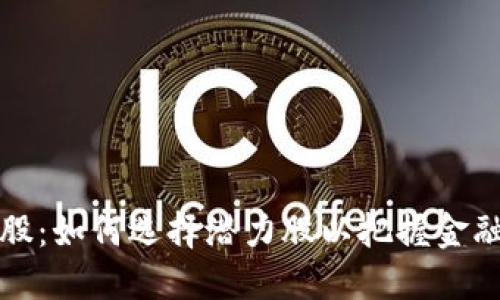 数字钱包个股：如何选择潜力股以把握金融科技的未来