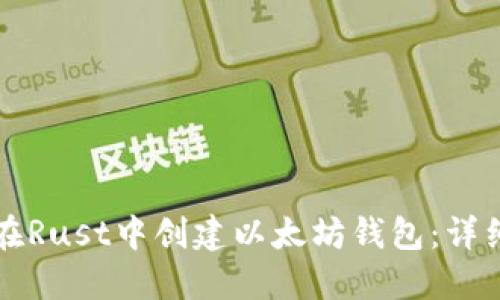 如何在Rust中创建以太坊钱包:详细指南