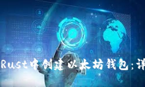 如何在Rust中创建以太坊钱包:详细指南
