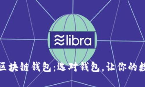 揭秘最安全的区块链钱包:选对钱包,让你的数字资产更安全