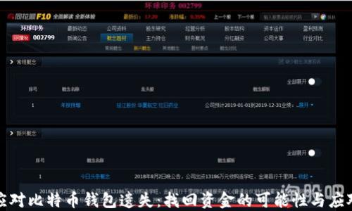 
如何应对比特币钱包遗失：找回资金的可能性与应对策略