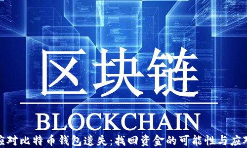 
如何应对比特币钱包遗失：找回资金的可能性与应对策略