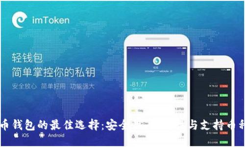了解加密货币钱包的最佳选择:安全性、便利性与支持币种的全面比较