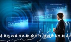 了解加密货币钱包的最佳选择：安全性、便利性