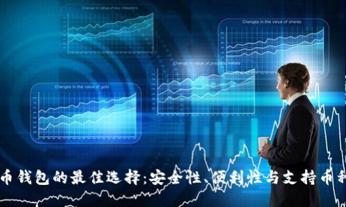 了解加密货币钱包的最佳选择:安全性、便利性与支持币种的全面比较