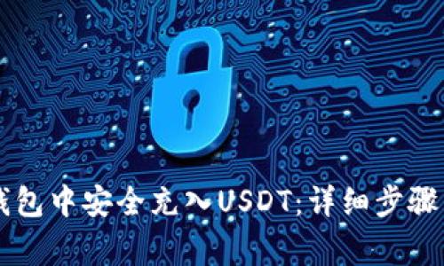 如何在TB钱包中安全充入USDT：详细步骤与注意事项