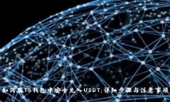 如何在TB钱包中安全充入USDT：详细步骤与注意事
