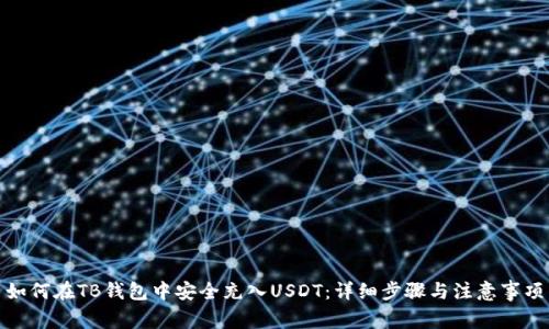 如何在TB钱包中安全充入USDT：详细步骤与注意事项