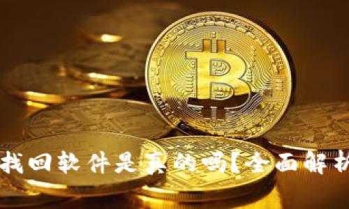 区块链钱包找回软件是真的吗?全面解析与风险警示