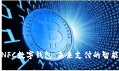 揭秘NFC数字钱包：未来支付的智能选择
