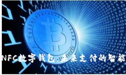 揭秘NFC数字钱包:未来支付的智能选择