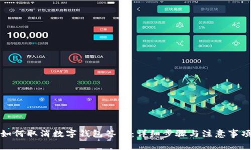 如何取消数字钱包签约:详细步骤与注意事项