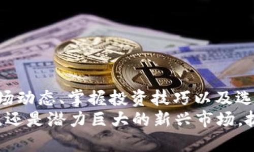   2023年数字钱包：投资1000元能赚多少钱？ / 

 guanjianci 数字钱包, 投资, 收益  /guanjianci 

引言
在互联网和移动支付日益普及的今天，数字钱包正在成为人们日常生活中不可或缺的一部分。从购物、支付到投资、理财，数字钱包的应用场景日益广泛，吸引了越来越多的人加入这一行列。本文将深入探讨数字钱包的投资机会，以及如果你投资1000元，可能获得的收益。

什么是数字钱包？
数字钱包，也称电子钱包，是一种允许用户以电子方式存储和管理支付信息的工具。它不仅支持对传统货币的管理，还可以支持加密货币等新型数字资产的存储和交易。用户通过智能手机或计算机即可完成支付、转账等各种金融交易，具有极大的便利性和安全性。

数字钱包的类型
数字钱包一般分为以下几类：
ul
    listrong网络钱包：/strong这种钱包主要基于云平台，用户可以通过网页访问自己的账户，方便快捷。/li
    listrong手机钱包：/strong这种钱包是专门为手机用户开发的应用程序，如支付宝、微信支付等。/li
    listrong硬件钱包：/strong这种钱包是一种实体设备，专门用于存储加密货币，提供更高的安全性。/li
    listrong软件钱包：/strong这种钱包是安装在用户设备上的应用，用户完全掌控自己的密钥和资产。/li
/ul

为何投资数字钱包？
选择投资数字钱包主要有以下几个理由：
ul
    listrong高收益：/strong许多数字钱包平台提供相对较高的利率或投资回报，尤其是在加密货币领域。/li
    listrong方便灵活：/strong通过手机就可以随时随地进行交易，打破了传统投资的时间和空间限制。/li
    listrong多样化投资：/strong数字钱包支持多种资产和投资方式，包括股票、基金、加密货币等。/li
    listrong安全性：/strong多个钱包提供多重安全措施，如生物识别、双重认证等，确保资产的安全性。/li
/ul

投资1000元能赚多少钱？
那么，如果你通过数字钱包投资1000元，能获得多少收益呢？这与多个因素密切相关，包括投资的类型、市场条件、投资期限等。
首先，不同类型的投资回报不同。例如，投资传统货币的利息较为稳定，平均年化收益率往往在2%-5%左右。如果你选择的数字钱包提供这些投资方式，投资1000元一年后大约可以获得20-50元的利息。
如果你选择投向加密货币，收益会更加不确定，甚至可能受到市场情绪的强烈影响。历史数据显示，加密货币的年收益率能达到数十倍，然而风险也相应增加。例如，如果你投资1000元购买比特币，若比特币在一年内上涨100%，你的投资将增值至2000元；而如果它下跌50%，你的资产将减至500元。
此外，许多数字钱包平台还提供复利服务，用户的投资收益会在原有投资的基础上进行再投资。这种情况下，如果你选择继续投资赚取利息，投资回报将更为可观。通过复利计算，一年的投资1000元，大约能带来更高的累计收益。

数字钱包的风险与注意事项
尽管数字钱包提供了许多投资机会，然而，风险也是不可忽视的。用户在进行投资时应特别关注以下几点：
ul
    listrong市场波动：/strong尤其是在加密资产市场，价格波动相对较大，投资者需谨慎行事。/li
    listrong安全性问题：/strong数字钱包可能面临黑客攻击、诈骗等风险，因此，选择信誉良好的钱包平台至关重要。/li
    listrong监管政策：/strong不同国家对数字货币的监管政策不尽相同，可能影响投资回报和合法性。/li
/ul

如何选择合适的数字钱包？
选择数字钱包时，用户需考虑以下几个方面：
ul
    listrong安全性：/strong选择具备多重安全防护措施的钱包，如密码保护、双重认证等。/li
    listrong用户体验：/strong平台的界面友好性、操作的便捷性是用户选择的重要因素。/li
    listrong费用结构：/strong关注各类费用，如交易费、存取款费等，以确保没有隐性成本。/li
    listrong支持资产：/strong确认该钱包是否支持你希望投资的资产类型，如加密货币、股票或基金。/li
/ul

总结：投资数字钱包的未来前景
数字钱包在未来的发展潜力巨大。随着科技的不断进步，越来越多的人将会加入这一数字化投资的浪潮。对于初次投资者来说，了解市场动态、掌握投资技巧以及选择合适的平台，将是确保收益的关键。
对于普通用户而言，投资1000元于数字钱包不仅是对资金的管理，更是对未来科技金融的大胆尝试。无论是选择安全稳健的传统投资，还是潜力巨大的新兴市场，抓住机遇都是实现财富增值的第一步。通过不断学习和尝试，你也许能在数字钱包的投资过程中，找到适合自己的财富增长之路。