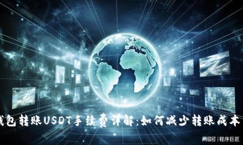 Token.im钱包转账USDT手续费详解：如何减少转账成本与提高效率