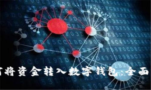 如何将资金转入数字钱包:全面指南