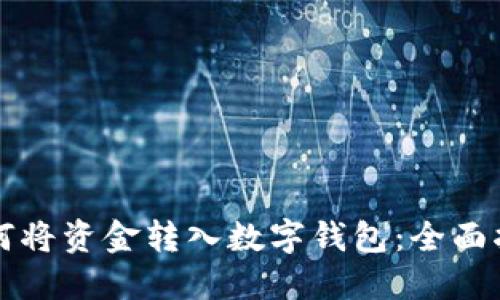 如何将资金转入数字钱包:全面指南