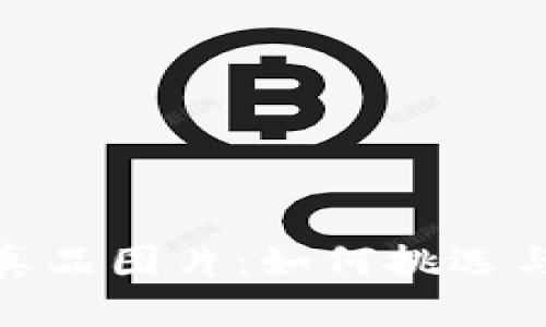 数字钱包真品图片:如何挑选与辨别真伪