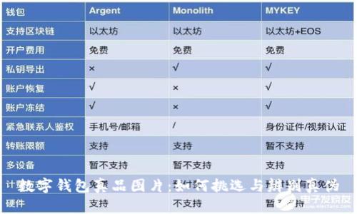 数字钱包真品图片:如何挑选与辨别真伪
