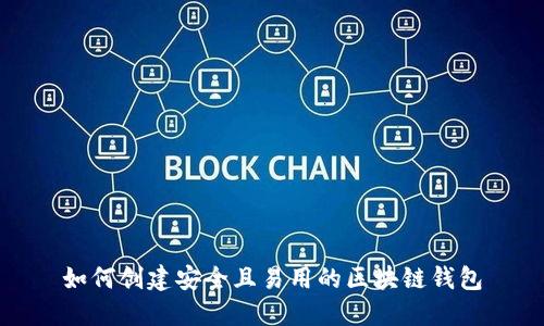如何创建安全且易用的区块链钱包