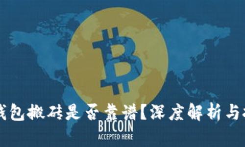 虚拟币钱包搬砖是否靠谱?深度解析与投资指南