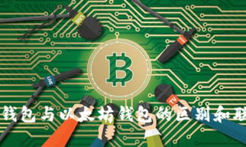 区块链钱包与以太坊钱包的区别和联系详解