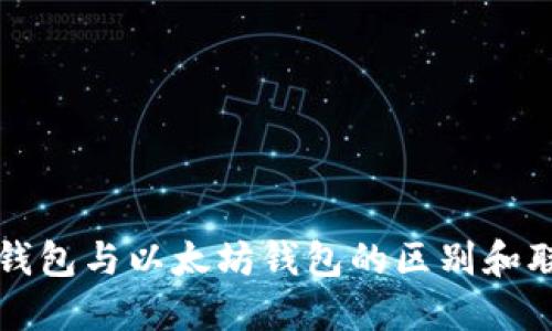 区块链钱包与以太坊钱包的区别和联系详解