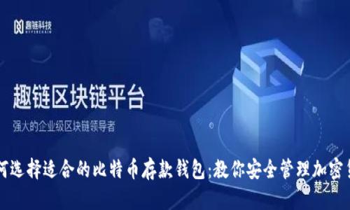 如何选择适合的比特币存款钱包：教你安全管理加密货币
