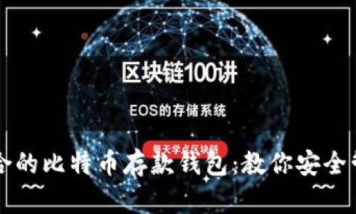 如何选择适合的比特币存款钱包：教你安全管理加密货币